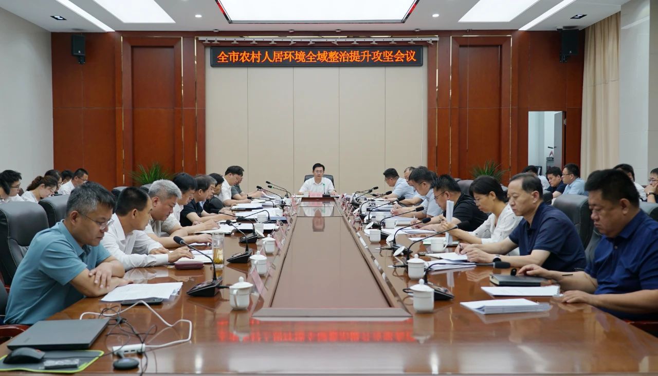 全市农村人居环境全域整治提升攻坚会议召开